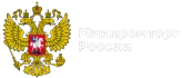Минпромторг России